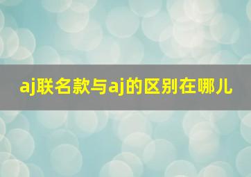 aj联名款与aj的区别在哪儿