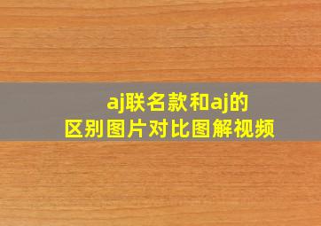 aj联名款和aj的区别图片对比图解视频