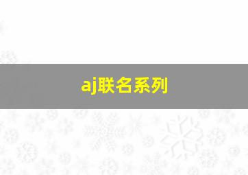 aj联名系列