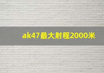 ak47最大射程2000米