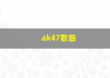 ak47歌曲