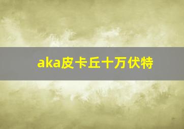 aka皮卡丘十万伏特