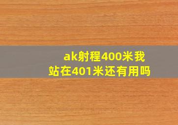 ak射程400米我站在401米还有用吗