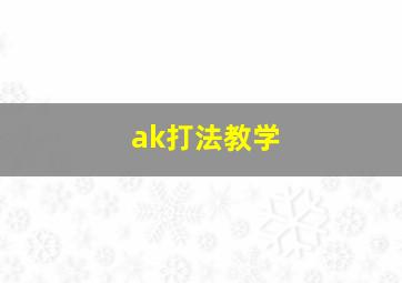 ak打法教学