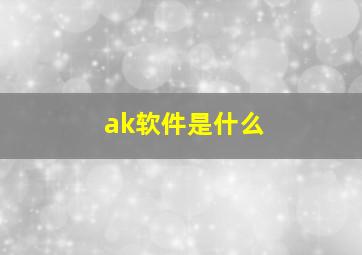 ak软件是什么