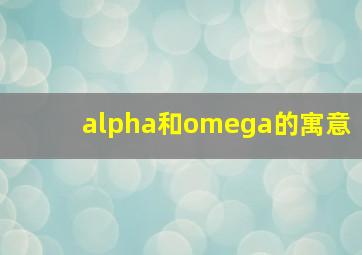 alpha和omega的寓意