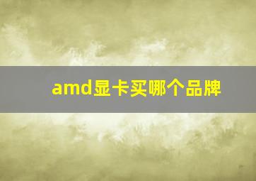 amd显卡买哪个品牌