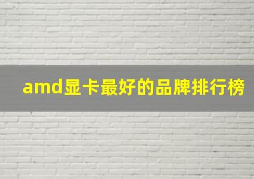 amd显卡最好的品牌排行榜