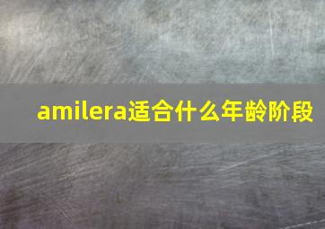 amilera适合什么年龄阶段