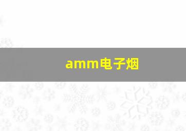 amm电子烟