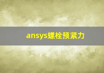 ansys螺栓预紧力