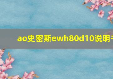 ao史密斯ewh80d10说明书