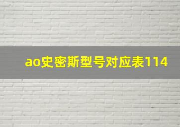 ao史密斯型号对应表114