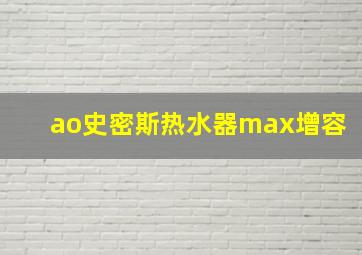 ao史密斯热水器max增容