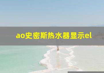 ao史密斯热水器显示el