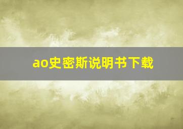 ao史密斯说明书下载