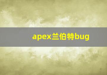 apex兰伯特bug