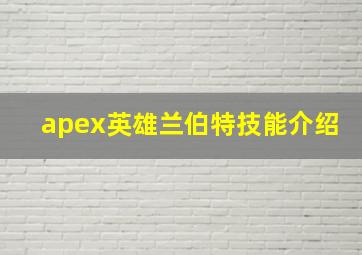 apex英雄兰伯特技能介绍