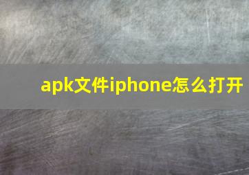 apk文件iphone怎么打开