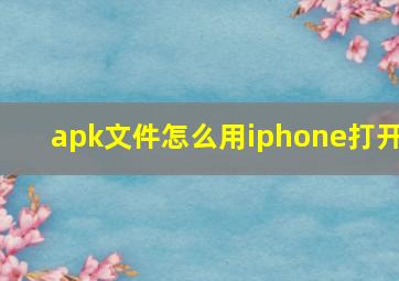 apk文件怎么用iphone打开