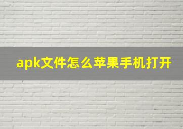 apk文件怎么苹果手机打开