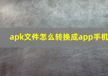 apk文件怎么转换成app手机