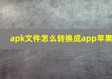 apk文件怎么转换成app苹果