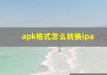 apk格式怎么转换ipa