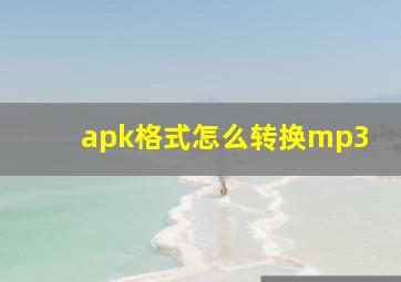 apk格式怎么转换mp3