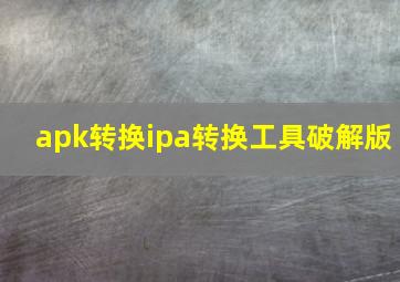 apk转换ipa转换工具破解版