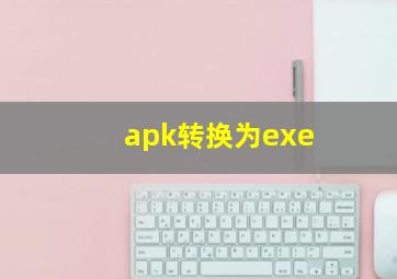 apk转换为exe