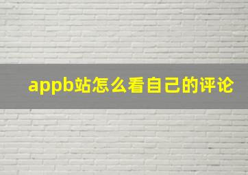 appb站怎么看自己的评论