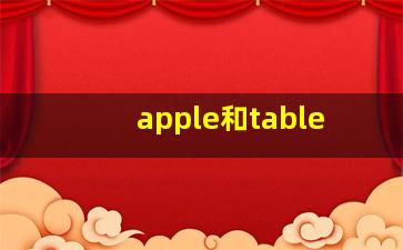 apple和table