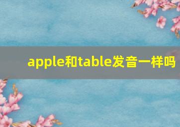 apple和table发音一样吗