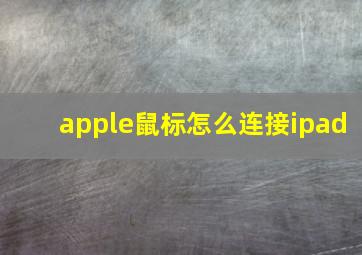 apple鼠标怎么连接ipad