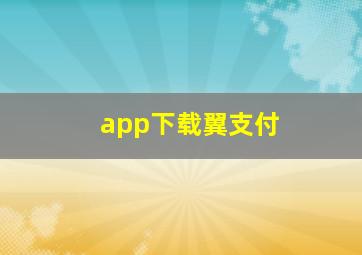 app下载翼支付