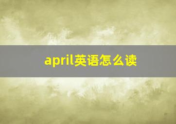 april英语怎么读