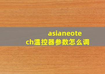 asianeotech温控器参数怎么调