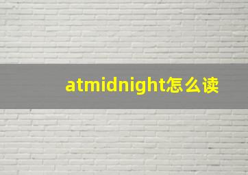 atmidnight怎么读