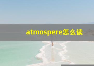 atmospere怎么读