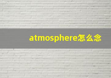 atmosphere怎么念