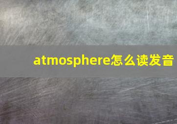 atmosphere怎么读发音