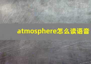 atmosphere怎么读语音