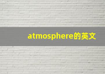 atmosphere的英文