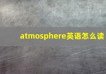 atmosphere英语怎么读