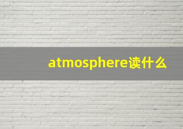 atmosphere读什么