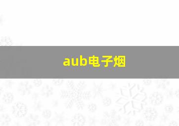 aub电子烟