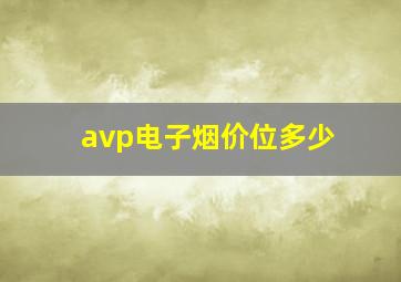 avp电子烟价位多少