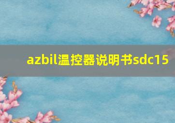 azbil温控器说明书sdc15