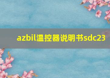 azbil温控器说明书sdc23